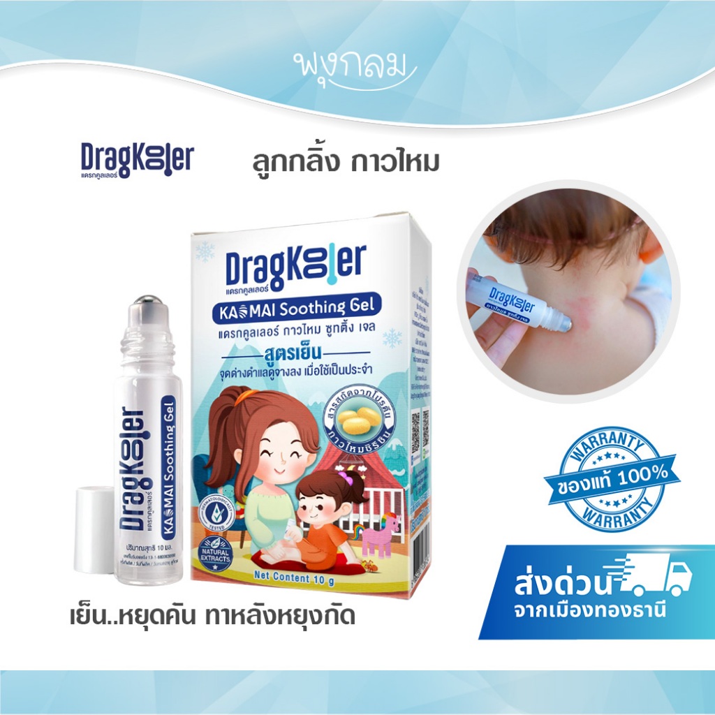 (ส่งด่วน) DRAGKOOLER ลูกกลิ้งกาวไหม ลดรอยแดงรอยดำ (6m+)