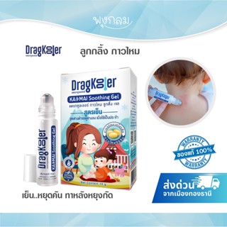 DRAGKOOLER ลูกกลิ้งกาวไหม ลดรอยแดงรอยดำ (6m+)