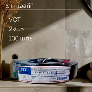 STT เอสทีที สาย VCT 2x0.5 100เมตร