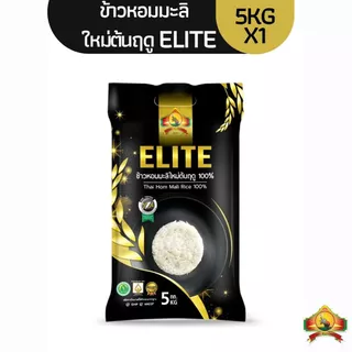 8.8 ลดสุด ใช้โค้ดไลฟ์ 40% ตกถุงละ162 บาท [NEW!! ถุงดำ](ปี69)ข้าวหอมมะลิใหม่ต้นฤดู ELITE 100% Size5KG