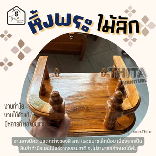 หิ้งพระ หิ้งพระไม้สัก หิ้งพระติดผนัง ทำจากไม้สักแท้ 100% แถมหูแขวนสำหรับยึดติดผนัง