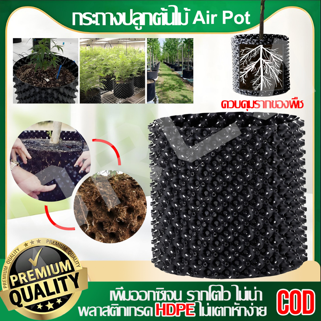 กระถางต้นไม้ Air Pot รุ่น กระถางแอร์พอต กระถางปลูกต้นไม้เร่งราก สดุพลาสติกเกรด HDPE ไม่แตกง่าย การันตีคุณภาพจาก