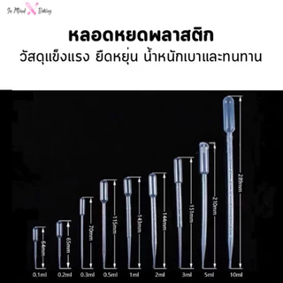 หลอดหยดสี พลาสติก แบบใช้แล้วทิ้ง 100 ชิ้น (1ml 2ml 3ml 5ml) หลอดหยดอเนกประสงค์ plastic dropper