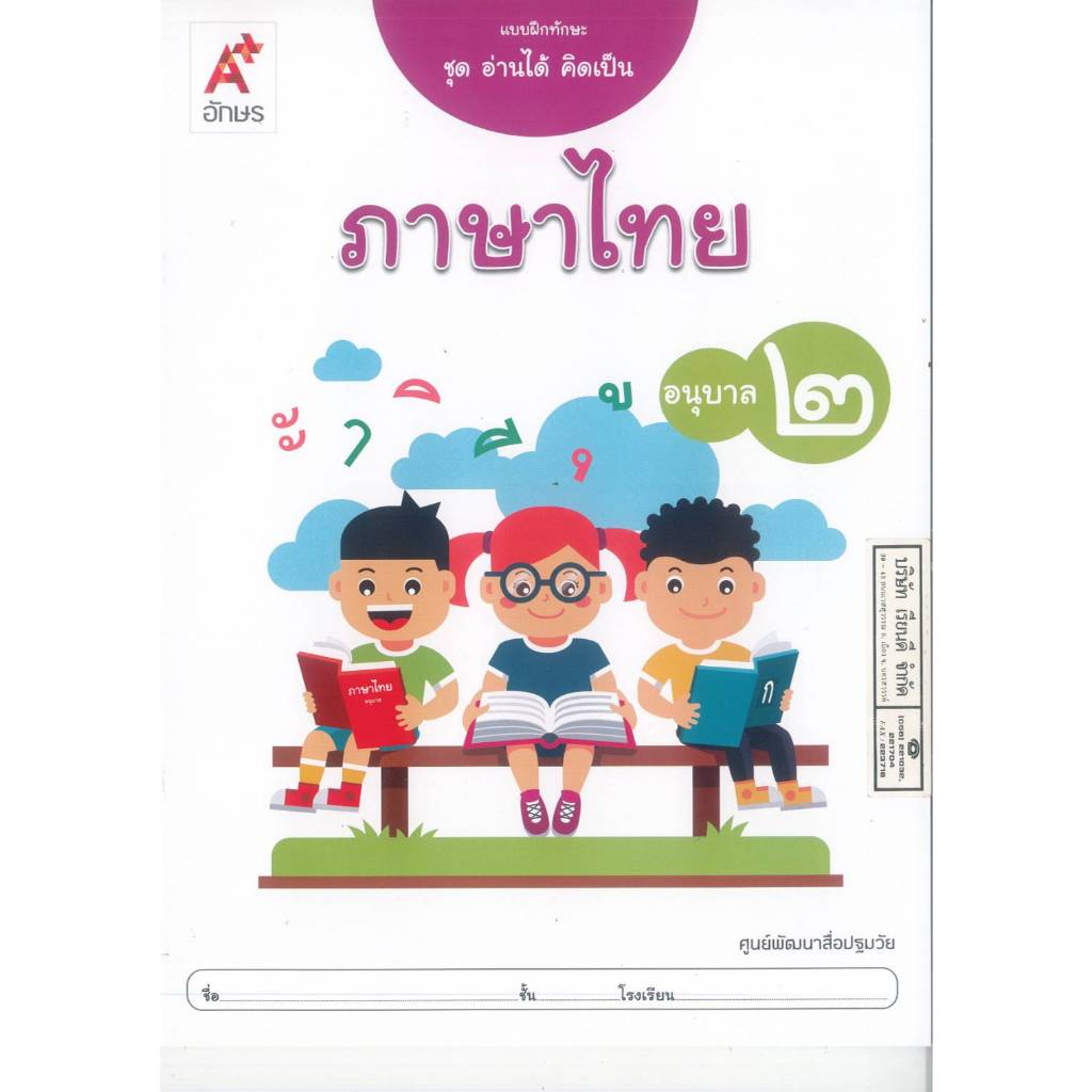 แบบฝึกทักษะ ชุดอ่านได้ คิดเป็น ภาษาไทย อนุบาล 2 อจท. 40.- 8858649129185