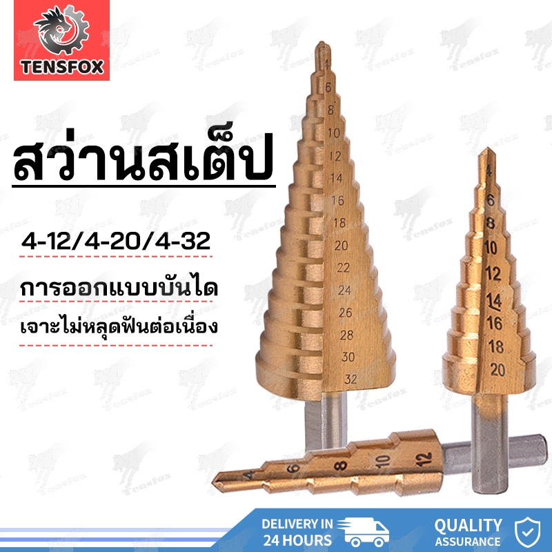 Tensfox ดอกสเต็ป ชุดดอกเจดีย์ 3ดอก เจาะรู ขยายรู คว้านรู ดอกเล็ก-ใหญ่ ชุดดอกสว่าน ใช้สำหรับเจาะงานได้หลายอย่างพลาสติก