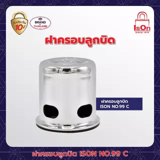 ฝาครอบลูกบิด ISON รุ่น 99 สี C