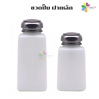 ขวดปั๊ม ใส่น้ำยาล้างเล็บ 200ml. 250ml. ฝาเหล็ก