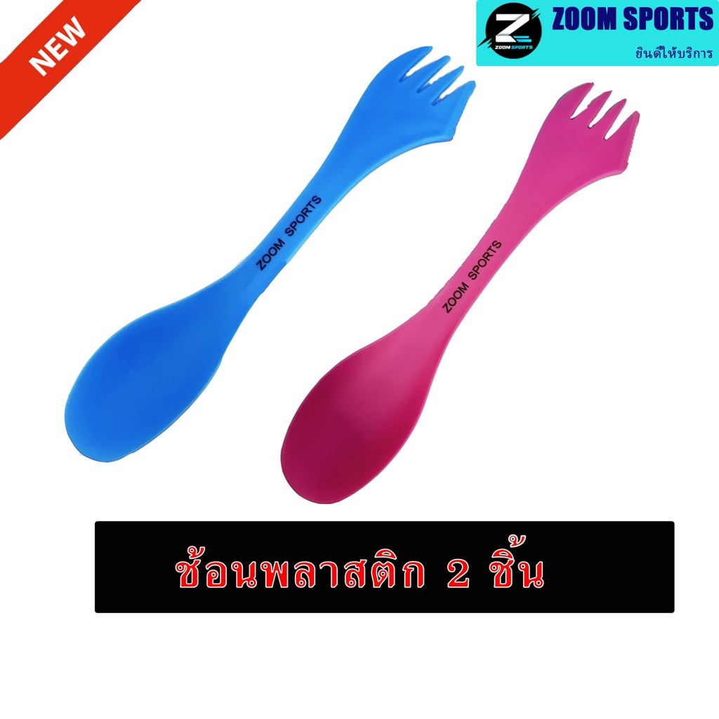 ZOOM SPORTS 2 ชิ้นทนทาน Camping ช้อนส้อม