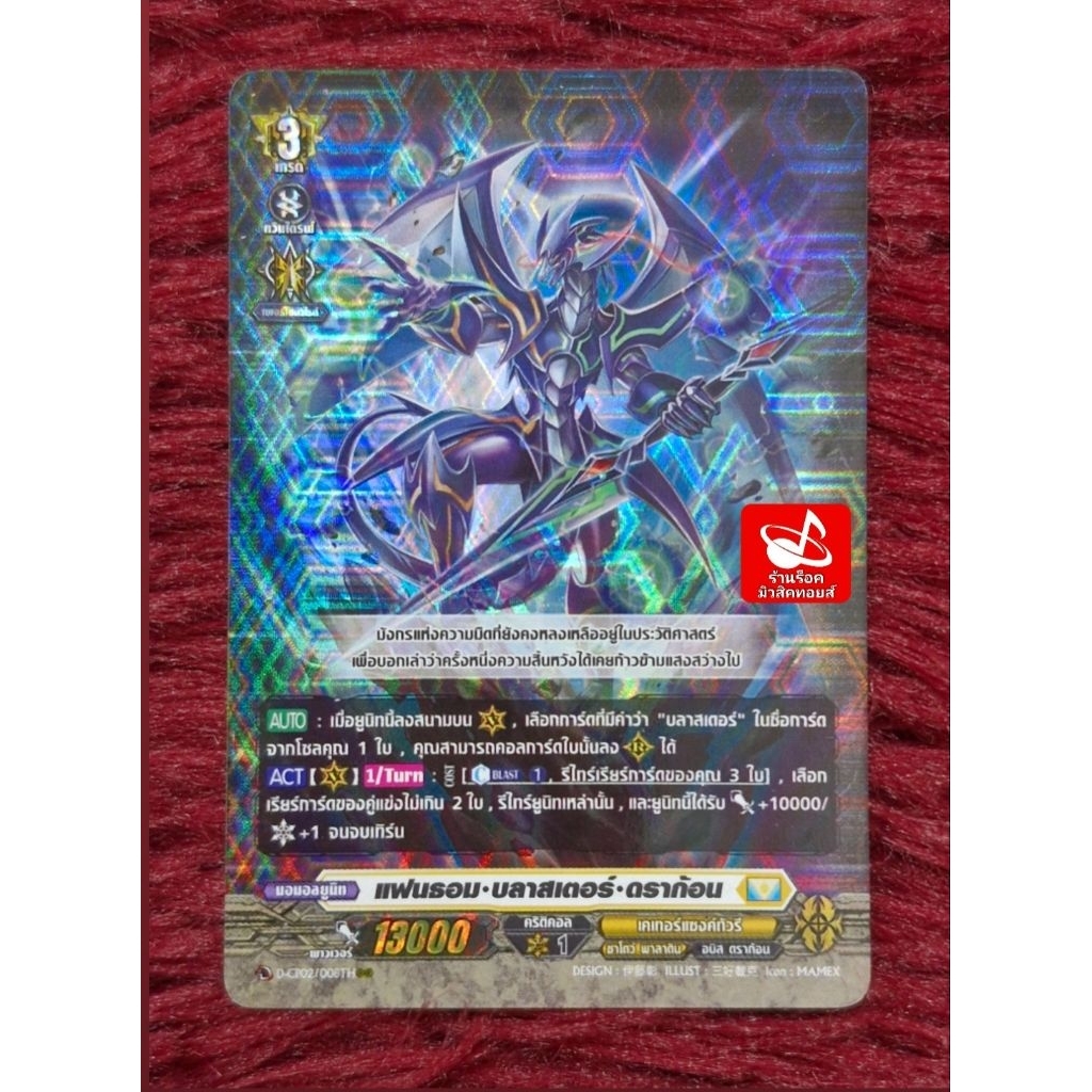 เคเทอร์แซงค์ทัวรี D-CP02/008TH และ SP08TH : แฟนธอม•บลาสเตอร์•ดราก้อน/เกรด3/13000/ การ์ดฟรอย แวนการ์ด