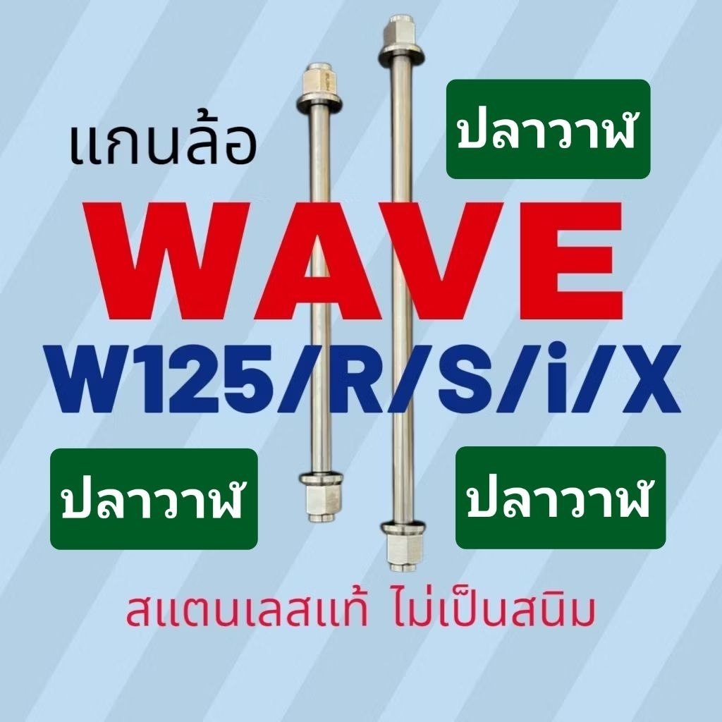 ...แกนล้อ WAVE 125i ปลาวาฬ บังลม  ***แท้โรงงานOEM ●125i/R/S/X/ ■หน้า-หลัง สแตนเลสแท้ ครบเชต ■เปลี่ยนได้1ครั้ง