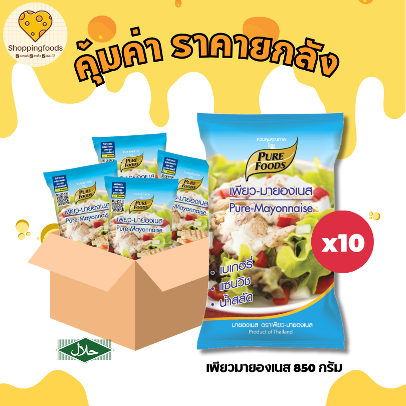ยกลัง 10 ถุง มายองเนส เพียวมายองเนส 850 กรัม ตรา เพียวฟู้ดส์ สลัดครีม แซนวิซ น้ำสลัด เบเกอรี่