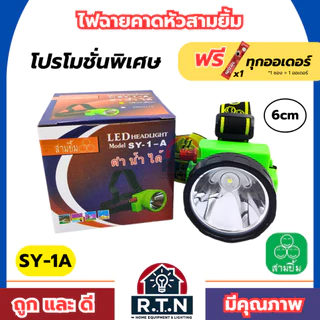 ไฟฉายสามยิ้ม🔥SY-1A🔥ของแท้100% ไฟฉายคาดหน้าผาก ตราสามยิ้ม รุ่น SY-1A ไฟดำน้ำ ไฟกรีดยาง ไฟส่องสัตว์