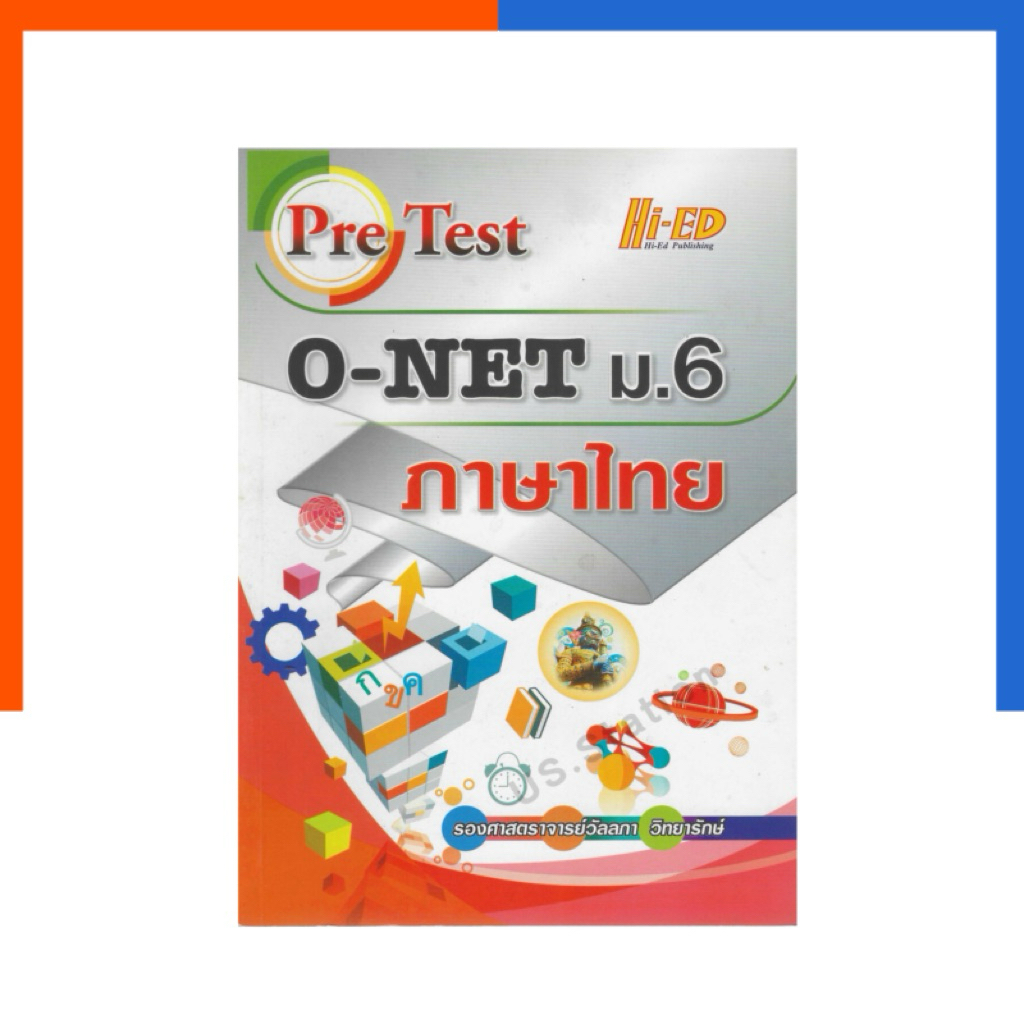 Pre Test O-0NET ภาษาไทย แถมเฉลย Hi-ed หนังสือ ไฮเอ็ด โอเน็ต หายาก น่าอ่าน น่าสะสม US.station
