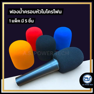 ฟองน้ำไมโครโฟน ( แพ็คละ 5 ชิ้นคละสี ) NTS รุ่น MS-5 ใส่ได้ทั…