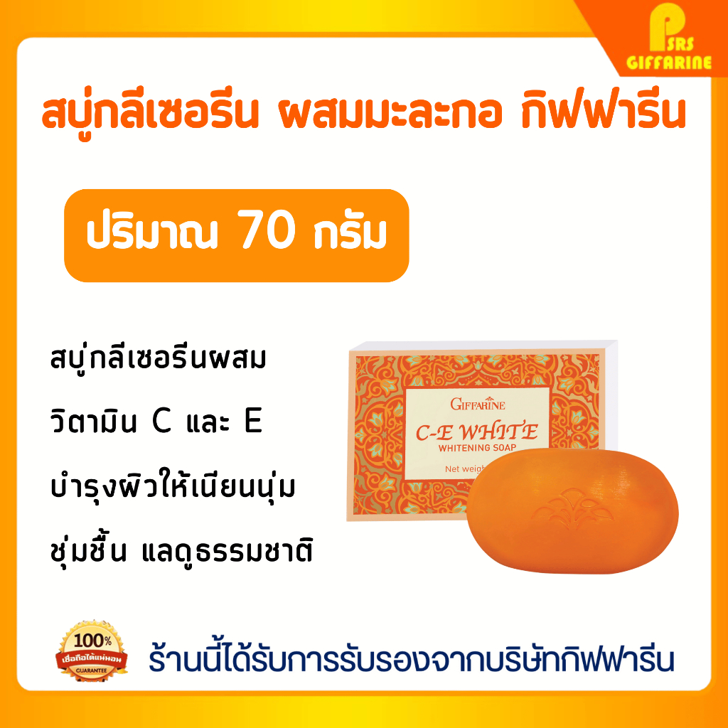 กิฟฟารีนของแท้ สบู่ซีอีไวท์ สารสกัดจากมะละกอ กิฟฟารีน วิตามินซีอี ผิวกระจ่างใส เนียนนุ่ม สบู่ Giffarine C-E White Soap