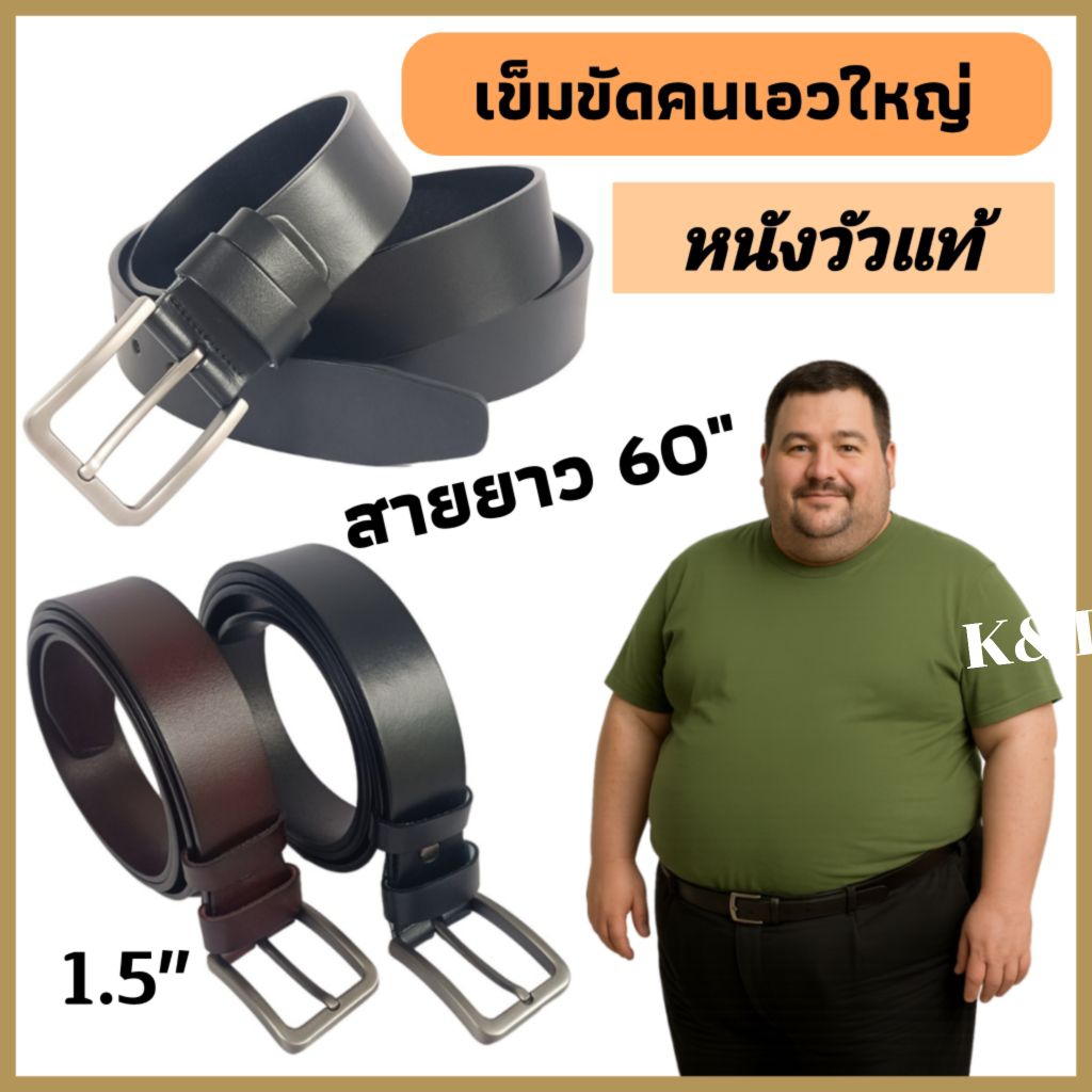 เข็มขัดคนเอวใหญ่ คนอ้วน สายยาวๆ 60"หนังวัวแท้ ใส่ทนทาน