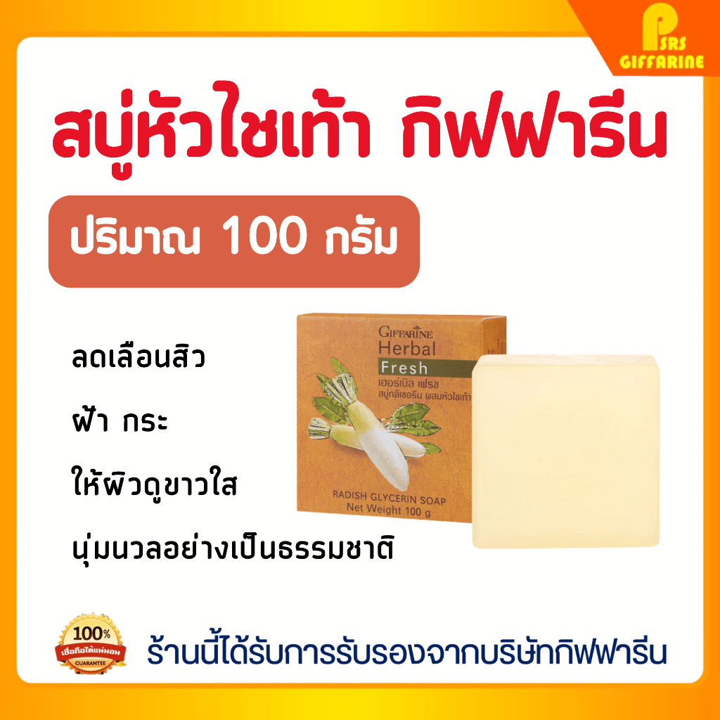 สบู่เฮอร์บัลเฟรช กิฟฟารีน ผสมหัวไชเท้า ลดฝ้า กระ สิว เพื่อผิวหน้าขาวใส Giffarine Herbal Fresh Soap