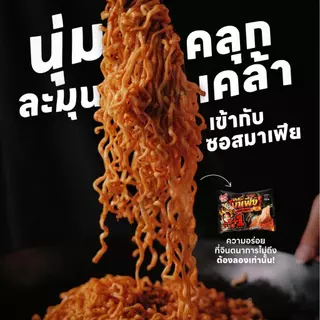 บะหมี่มาเฟีย หมี่มาเฟีย โดยโก๋เป๊ก เผ็ดมาก เผ็ดน้อย คาโบนาร่า อร่อยแบบไทย แซ่บสะใจ