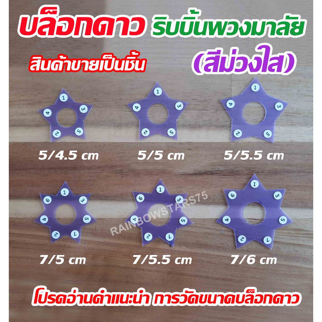 บล็อกดาว ริบบิ้นพวงมาลัย (สีม่วงใส) - สินค้าขายเป็นชิ้น