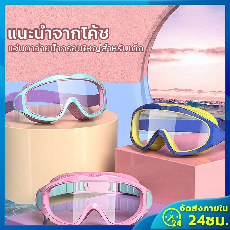 [สำหรับเด็กอายุ 3-16 ปี]แว่นตาว่ายน้ำเด็ก แว่นตาว่ายน้ําเด็ก แว่นว่ายน้ําเด็ก ป้องกันแสงแดด UV ไม่เป็นฝ้า ปรับระดับได้