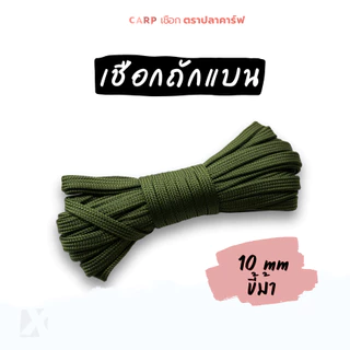 เชือกถักแบน (10มิล ยาว 10เมตร) รัดมัดของ ผูกเปลท้ายรถ อเนกประสงค์ไนล่อน x product พีพีแบน10มิล