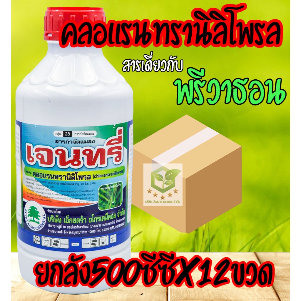 /ยกลัง12ขวด/ 500cc เจนทรี่  สารเดี่ยวกับ พรีวาธอน (FMC)  คลอแรนทรานิลิโพรล สารป้องกันกำจัดแมลง เช่น หนอนกอ หนอนม้วนใบ คล