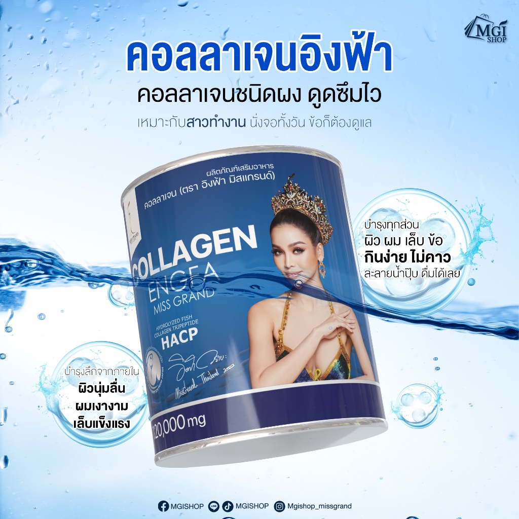 MGI คอลลาเจน ไตรเปปไทด์ คอลลาเจนอิงฟ้า มิสแกรนด์ บำรุงผิว Collagen Tripeptide Engfa Miss Grand