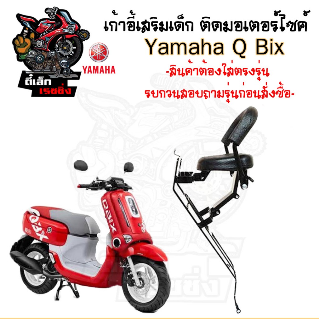 เก้าอี้เด็ก Yamaha - Q Bix เบาะเด็กนั่ง เบาะเด็กมอเตอร์ไซค์ ที่นั่งเด็กติดรถมอเตอร์ไซค์