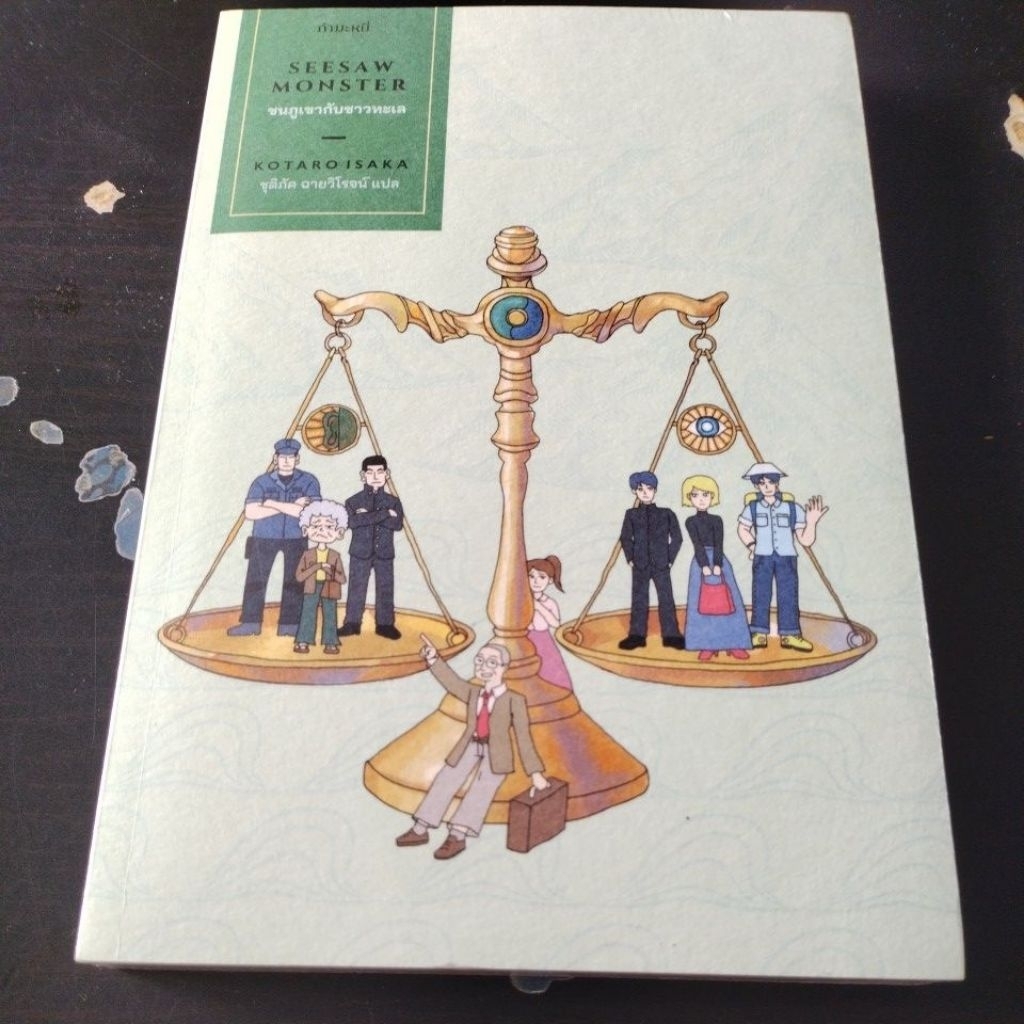 ชนภูเขากับชาวทะเล (Kotaro Isaka)