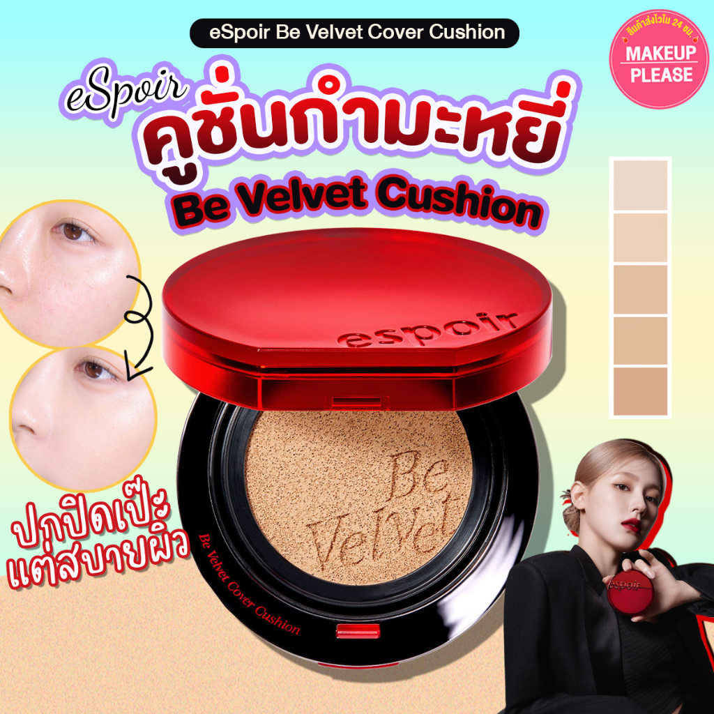 แท้💯ส่งไว🚀 Espoir Be Velvet Cover Cushion SPF34 PA++ 13g คุชชั่นเวลเวทแมทต์ เนื้อนุ่ม ปกปิดดี #VV