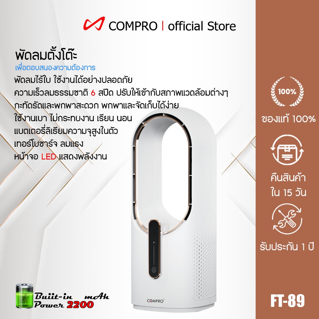 พัดลมไร้ใบ COMPRO รุ่น FT-89 ความเร็วลมธรรมชาติ 6 สปีด ปรับให้เข้ากับสภาพแวดล้อมต่างๆ กะทัดรัดและพกพาสะดวก