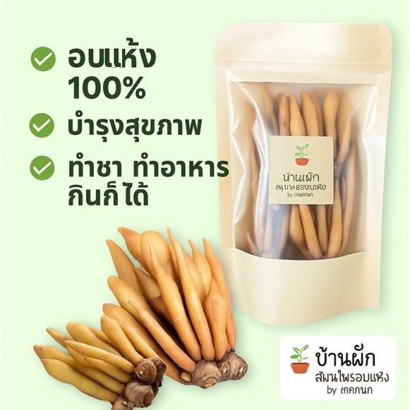 10.กระชาย อบแห้ง ผักอบแห้ง (บ้านผัก สมุนไพรอบแห้งByเกศกนก)-ขนาด20กรัม