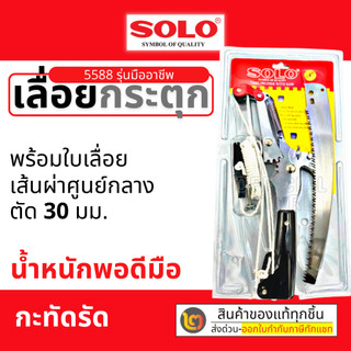 SOLO กรรไกรตัดกิ่งไม้ กรรไกรตัดกิ่ง แบบกระตุก พร้อม เลือย ประกอบง่าย กรรไกรคม No. 5588 By 2_official_store