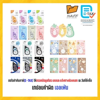 เทปลบ เอลเฟ่น เทปลบคำผิด elfen ลายน่ารัก คละลาย (จำนวน 1 ชิ้น)