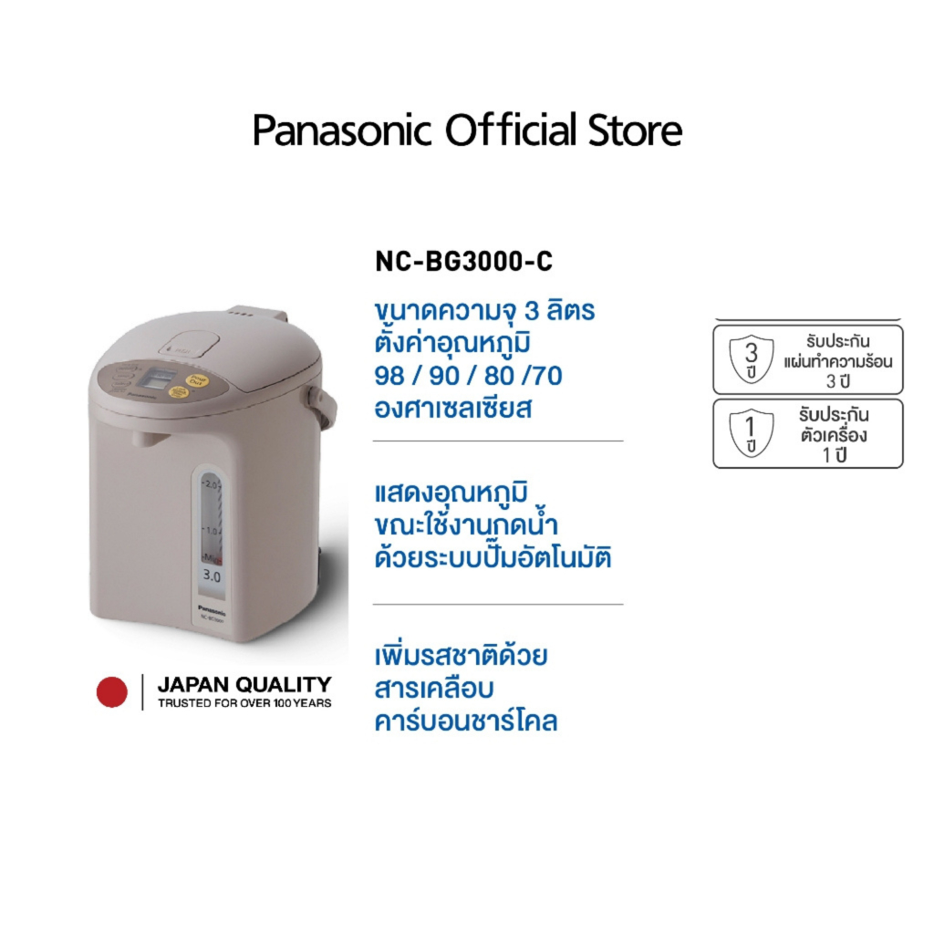 Panasonic กระติกน้ำร้อน รุ่น NC-BG3000-C รักษาอุณหภูมิน้ำได้ 4 ระดับ ความจุ 3 ลิตร ระบบปั๊มน้ำอัตโนม