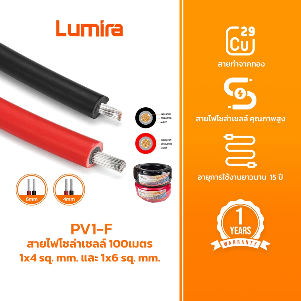 Lumira สายไฟโซล่าเซลล์ PV1-F 1x4 sq. mm. และ 1x6 sq. mm. 100เมตร Solar Cable DC สายคุณภาพสูง
