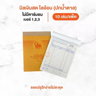 บิลเงินสด ไลอ้อน (10เล่ม)(30เล่ม) แบบธรรมดา บิล เงินสด 2ชั้น เบอร์ 1-2-3 ปกสีน้ำตาล BI-302-303-304