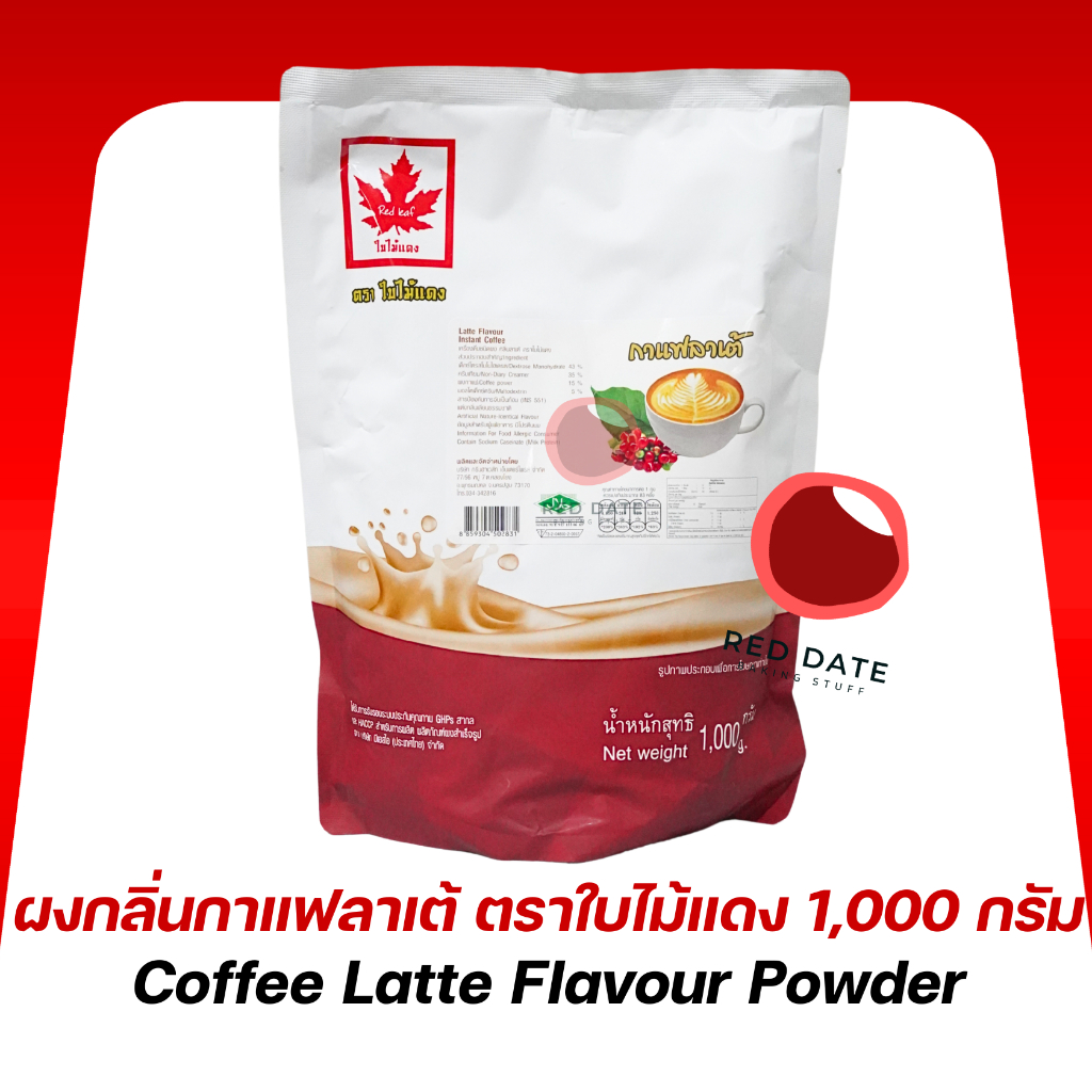 ผงกลิ่นกาแฟลาเต้ ตราใบไม้แดง 1,000 กรัม