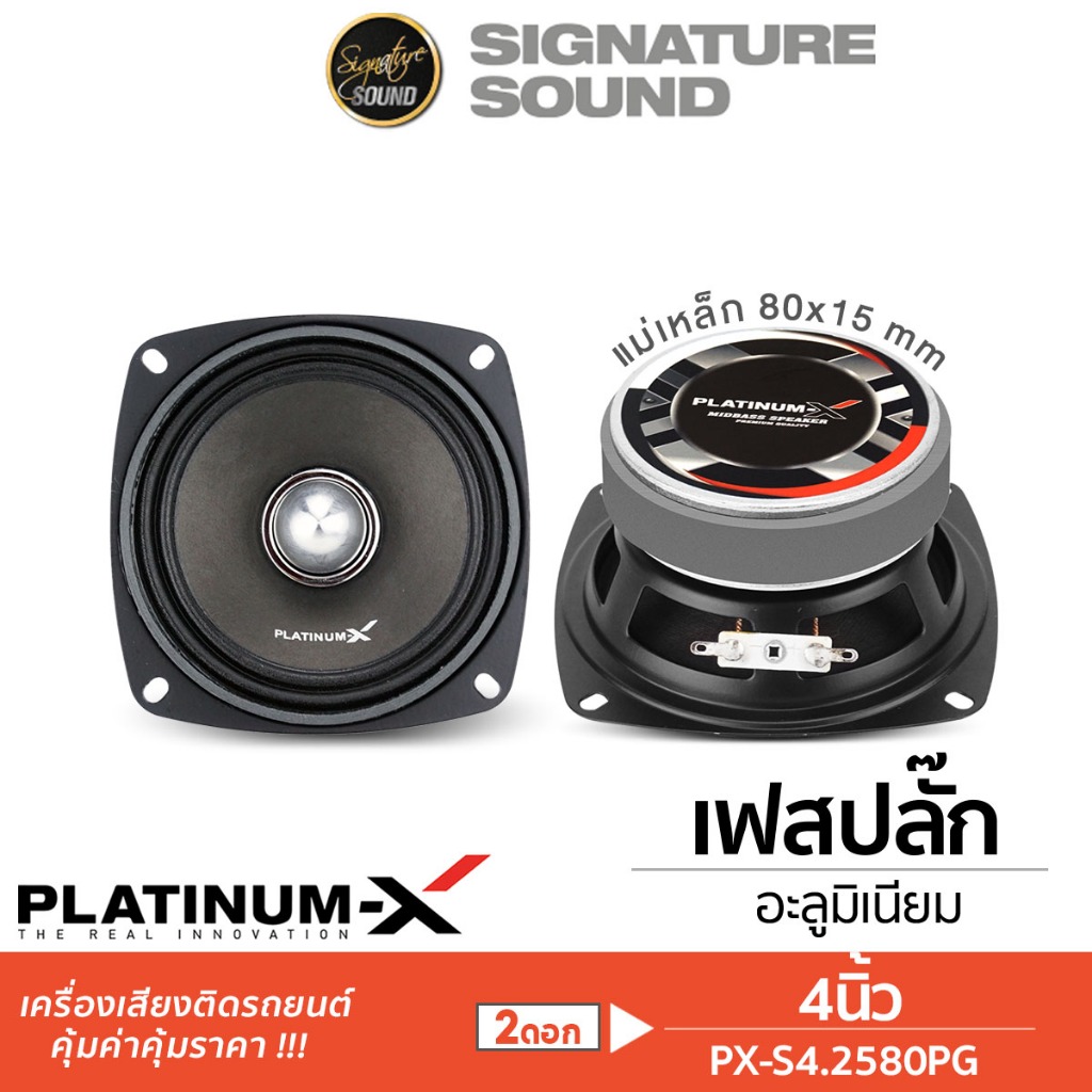 PLATINUM-X ลำโพงเสียงกลาง 4นิ้ว 1คู่ 1ดอก เฟสปลั๊ก PX-S480RB.HK  / S4.2580PG /S4KL8025PG ดอกลำโพง