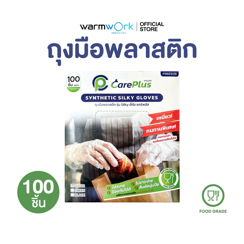ถุงมือพลาสติกสำหรับทำอาหาร PE ถุงมือพลาสติกอเนกประสงค์ รุ่น SILKY CLEAR  จำนวน 100 ชิ้น/กล่อง แบรนด์ Careplus
