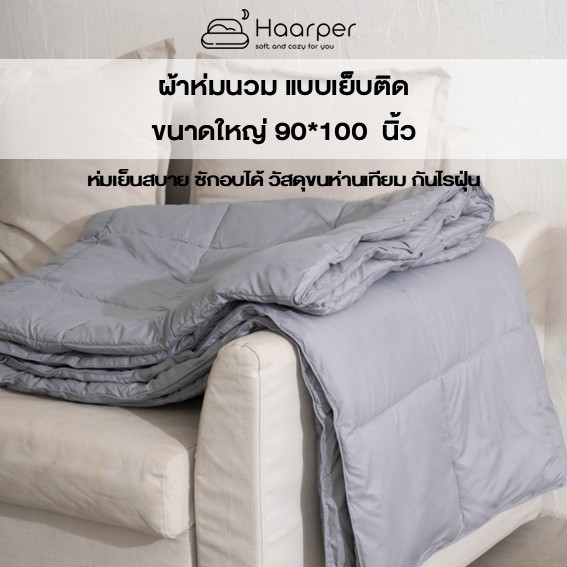 ผ้านวม ผ้าห่มนวม ผืนใหญ่ ขนห่านเทียม สไตล์มินิมอล 90*100 นิ้ว