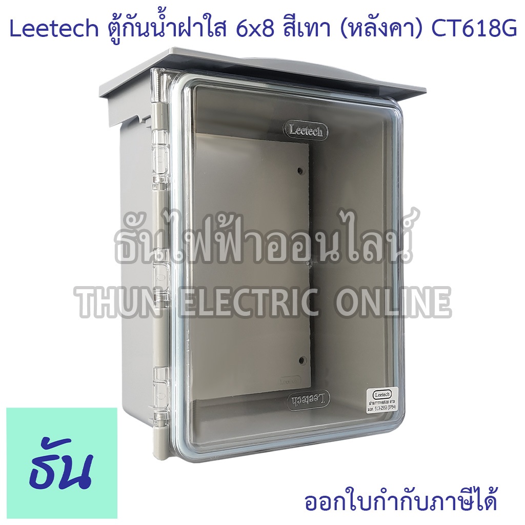 Leetech ตู้กันน้ำฝาใส มีหลังคา ขนาด 6 x 8 นิ้ว (สีเทา) รุ่น CT618G กันฝุ่น กันน้ำ ตู้กันน้ำกันฝุ่นพลาสติกฝาใส ธันไฟฟ้า