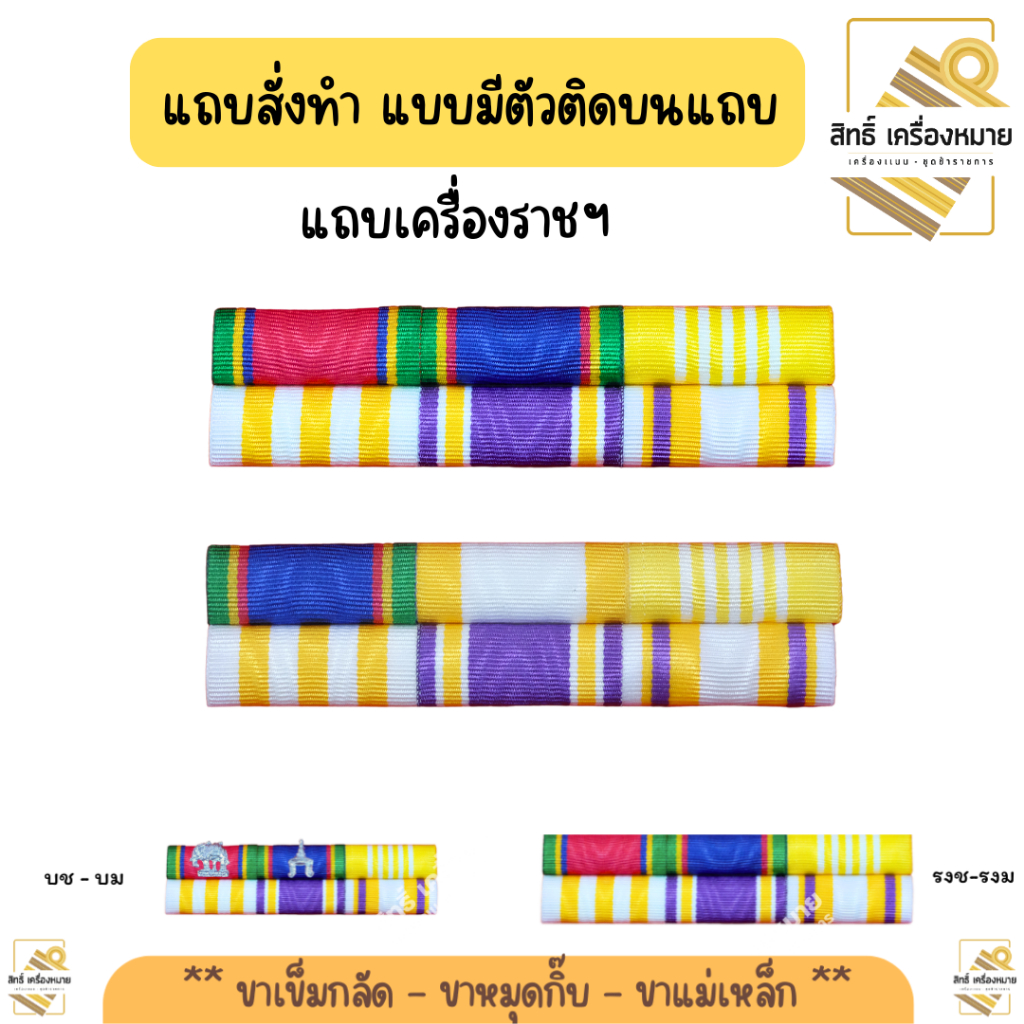 แถบแพร แบบมีตัวติด สำหรับท่านที่ได้เครื่องราช (ขาเข็มกลัด ขากิ๊บ ขาแม่เหล็ก)