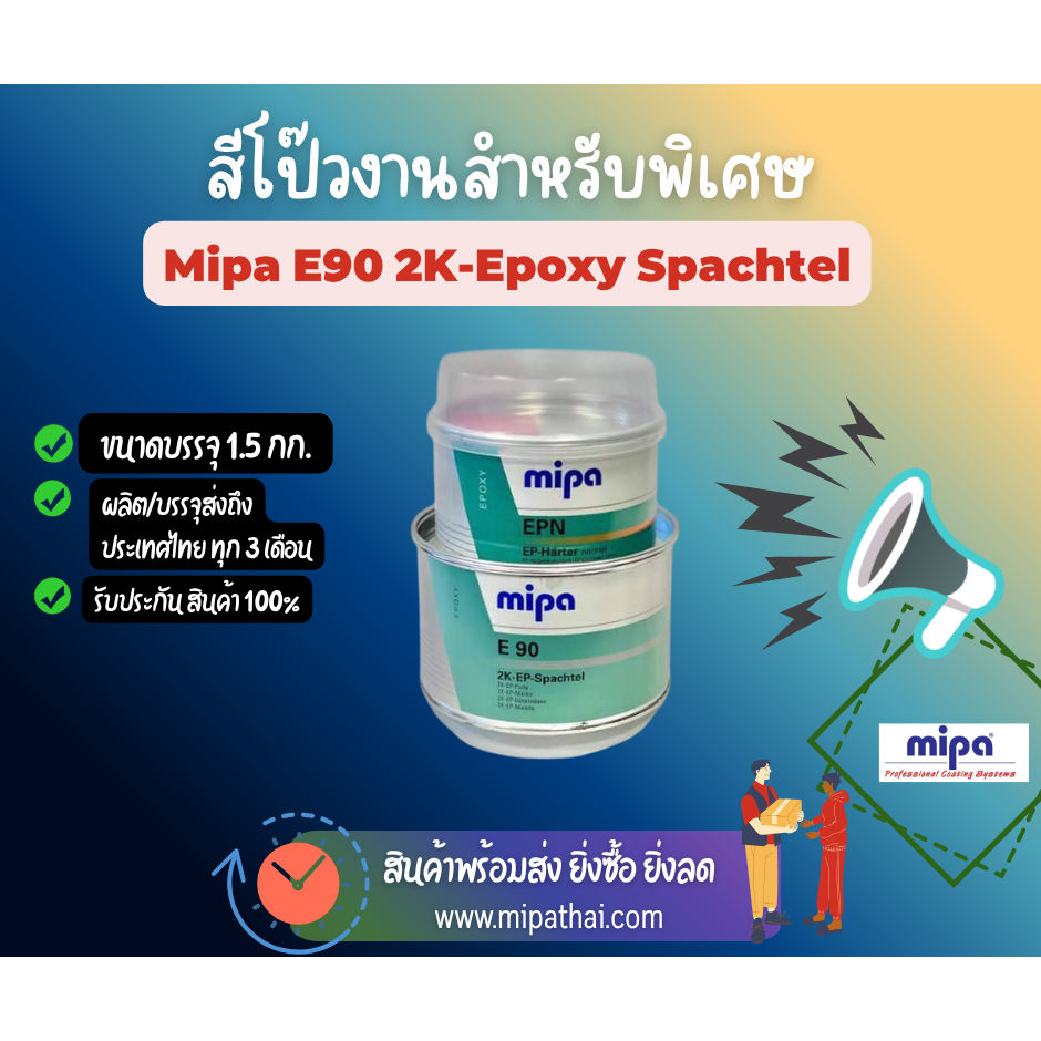 สีโป๊วแบบอีพ๊อกซี่-(Mipa E90 2K-Epoxy-Spachtel),ทนความร้อนได้สูงถึง,180 ํ,(ผลิตเยอรมนี)