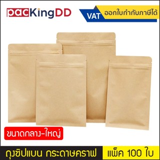 (แพ็ค 100 ใบ) (2/2) ถุงซิป ก้นแบน กระดาษคราฟ น้ำตาล แบบทึบ #…