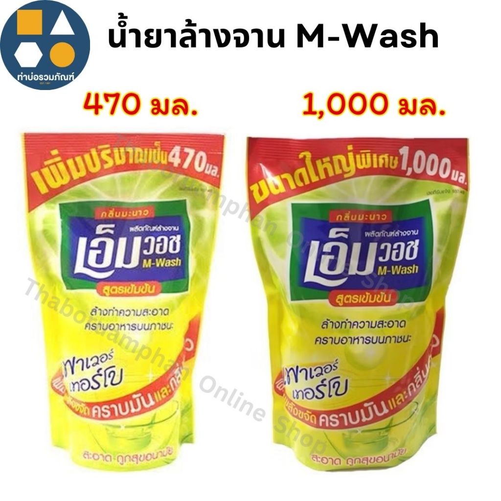 [ถุงเดี่ยว 1ถุง] น้ำยาล้างจาน เอ็ม วอช สูตรเข้มข้น เพาเวอร์เทอร์โบ ถุงขนาด 470มล./1,000มล.