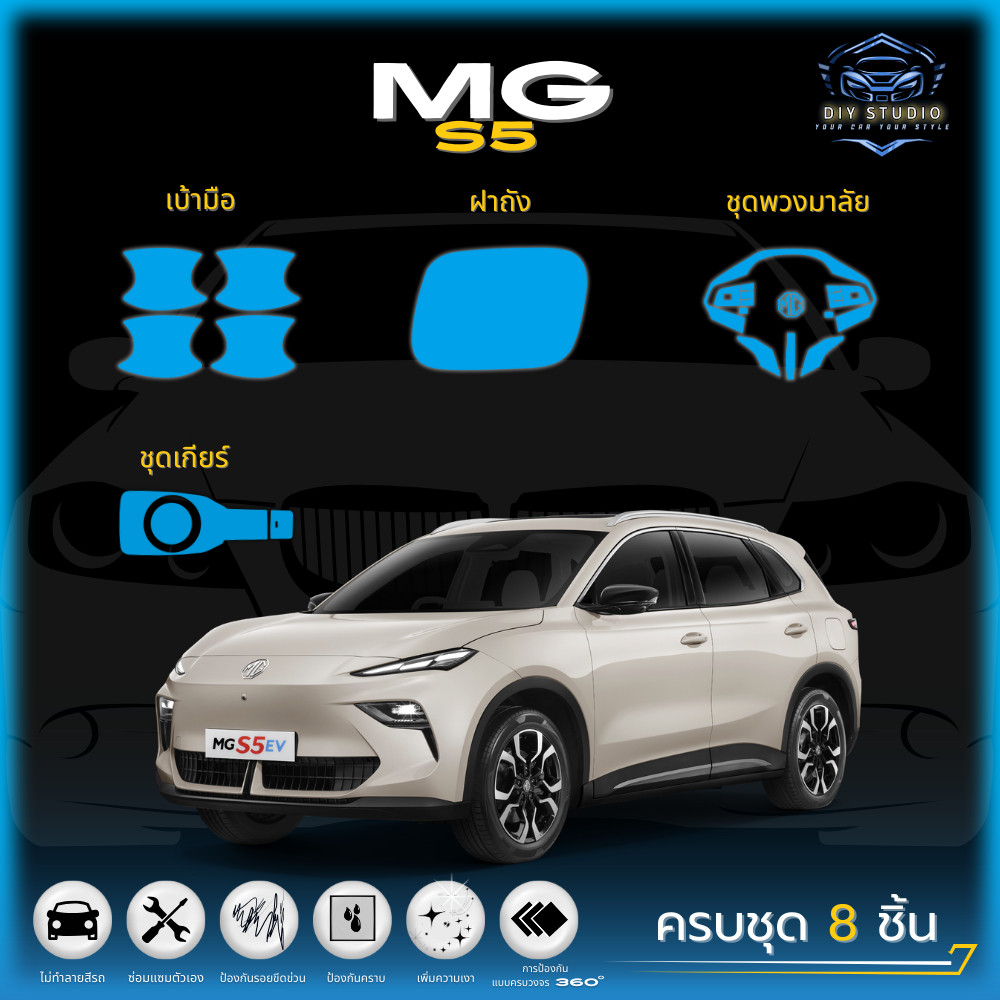 ฟิล์มใสกันรอยภายในรถยนต์ (ชุดเกียร์)  ตรงรุ่น! MG S5 EV (ฟิล์ม TPU 190 ไมคอน) รับประกัน 3 ปี