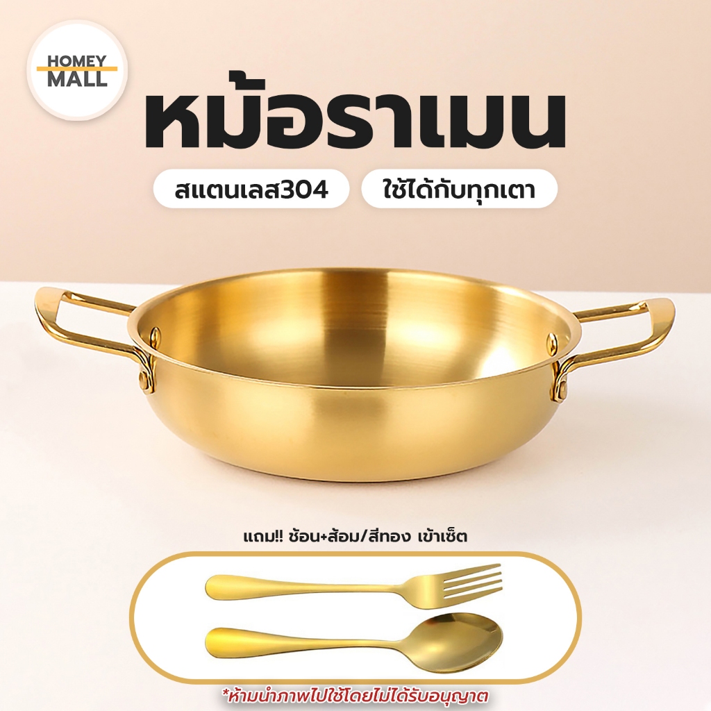 ชามมาม่าสองหู (+แถมช้อน/ส้อมสีทอง) หม้อทองเหลือง หม้อสองหู สแตนเลส304 ชุดหม้อสีทอง ชามราเมน