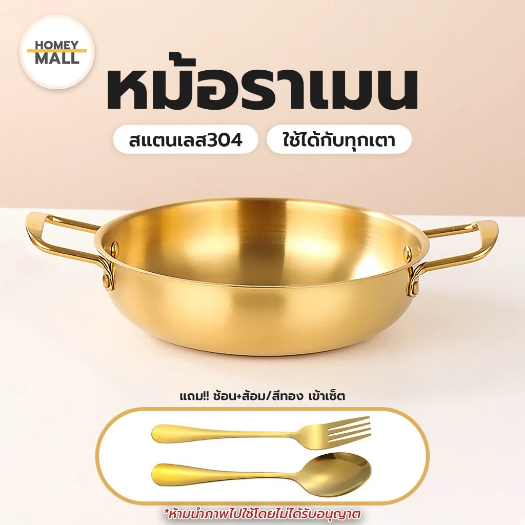 ชามมาม่าสองหู (+แถมช้อน/ส้อมสีทอง) หม้อทองเหลือง หม้อสองหู สแตนเลส304 ชุดหม้อสีทอง ชามราเมน