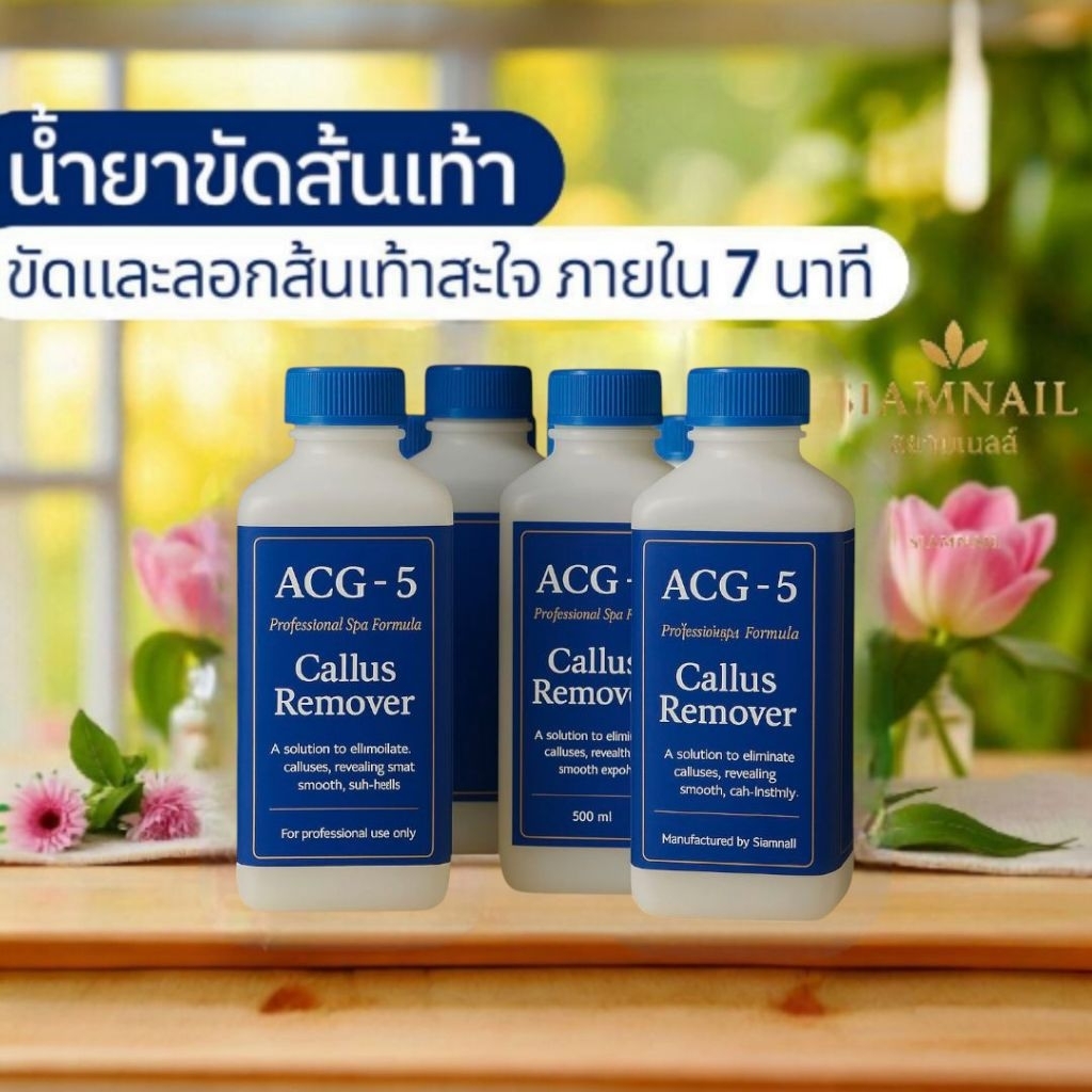 ขัดออกไวมาก!! ACG-5 น้ำยาขัดส้นเท้า ขจัดเซลล์ผิวหยาบบริเวณส้นเท้า สำหรับใช้เองและงานสปามืออาชีพ
